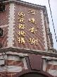 河堤香榭警衛室