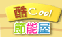 酷cool節能屋(開新視窗)