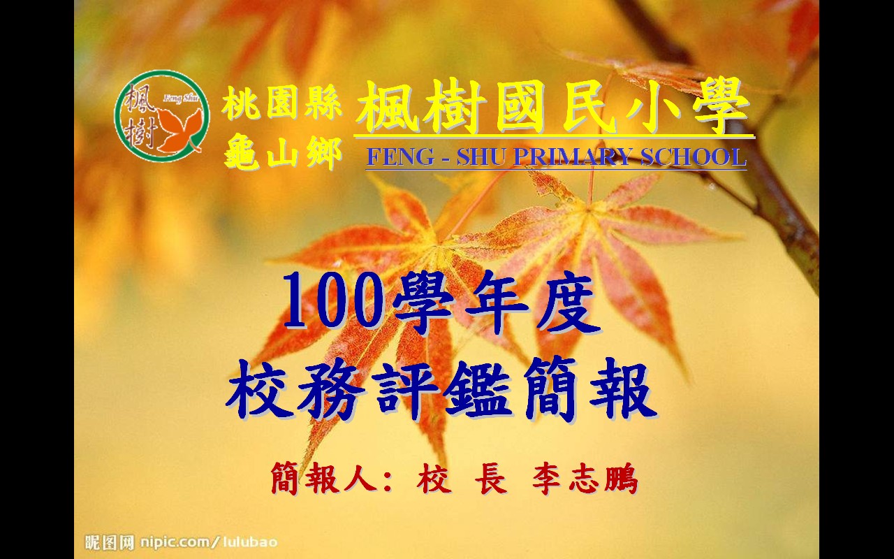 100學年校務評鑑