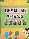 109年模範兒童海報相簿(另開視窗)