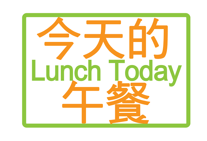 每日營養午餐
