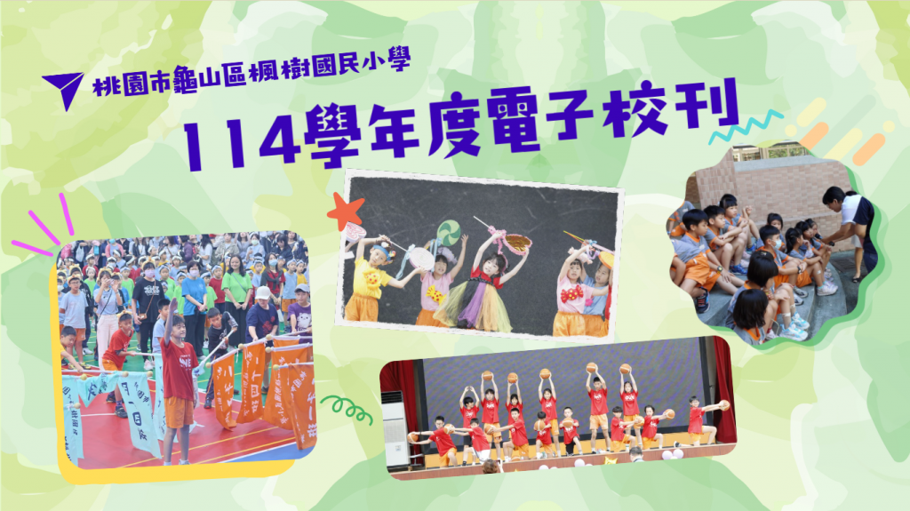 楓樹國小114學年度電子校刊，以運動會、采風藝團和輔導室快閃活動的照片作為封面