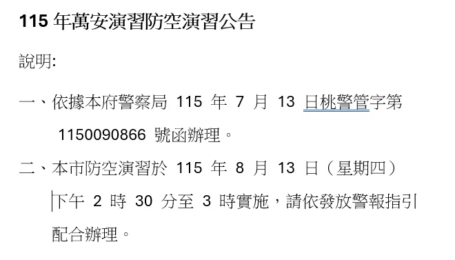 115 年萬安演習防空演習公告