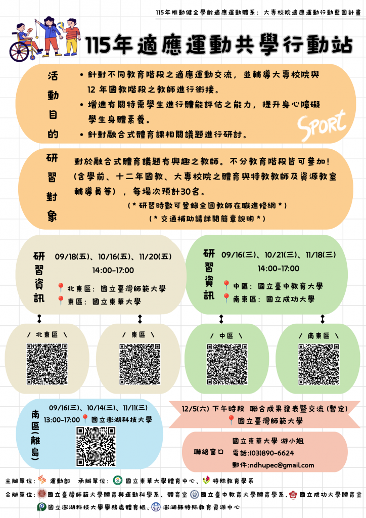 適應運動共學海報