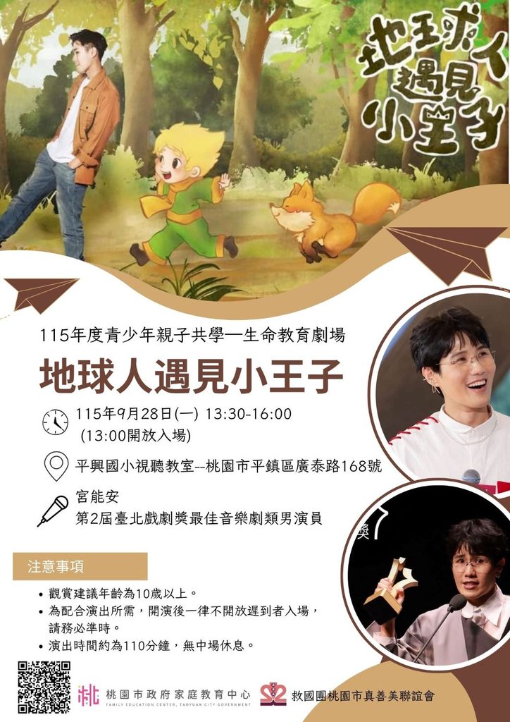 115年9月28日(一)13:30-16:00平興國小視聽教室演出青少年親子共學-生命教育劇場