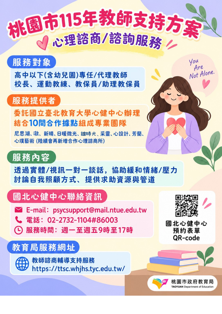 桃園市教師支持方案心理諮商諮詢服務