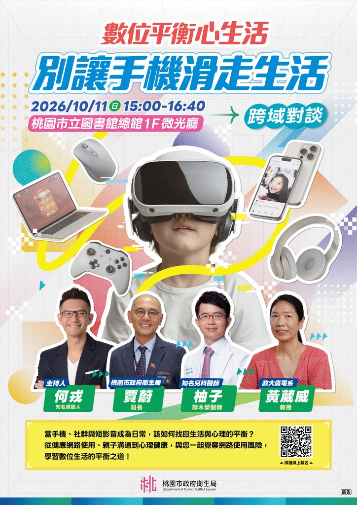 為提升民眾對健康網路使用及網路成癮防治之認知，增進家長、青少年及社區民眾辨識網路成癮高風險徵兆與心理健康問題之能力，衛生局特規劃辦理「數位平衡心生活－別讓手機滑走生活」跨域對談活動。